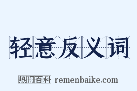 轻意反义词是什么意思的图片